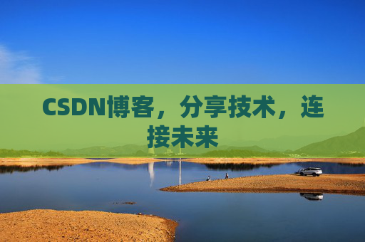 CSDN博客，分享技术，连接未来