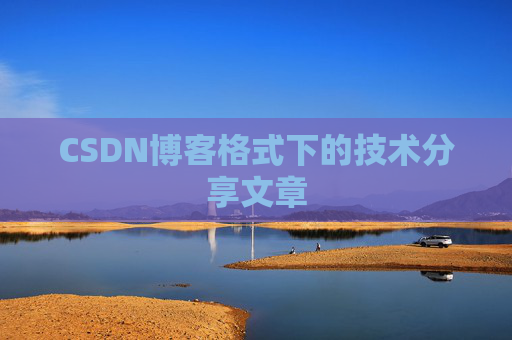 CSDN博客格式下的技术分享文章