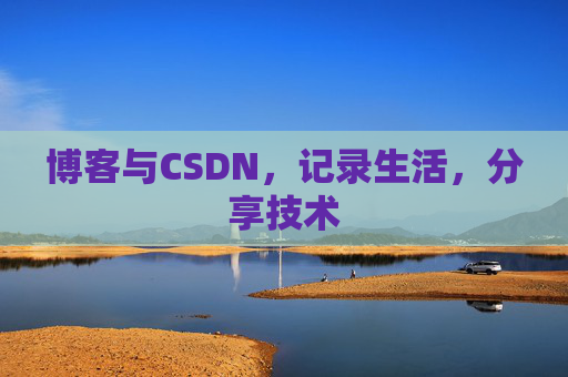 博客与CSDN，记录生活，分享技术