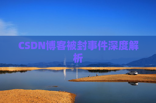 CSDN博客被封事件深度解析