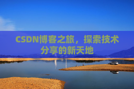 CSDN博客之旅，探索技术分享的新天地